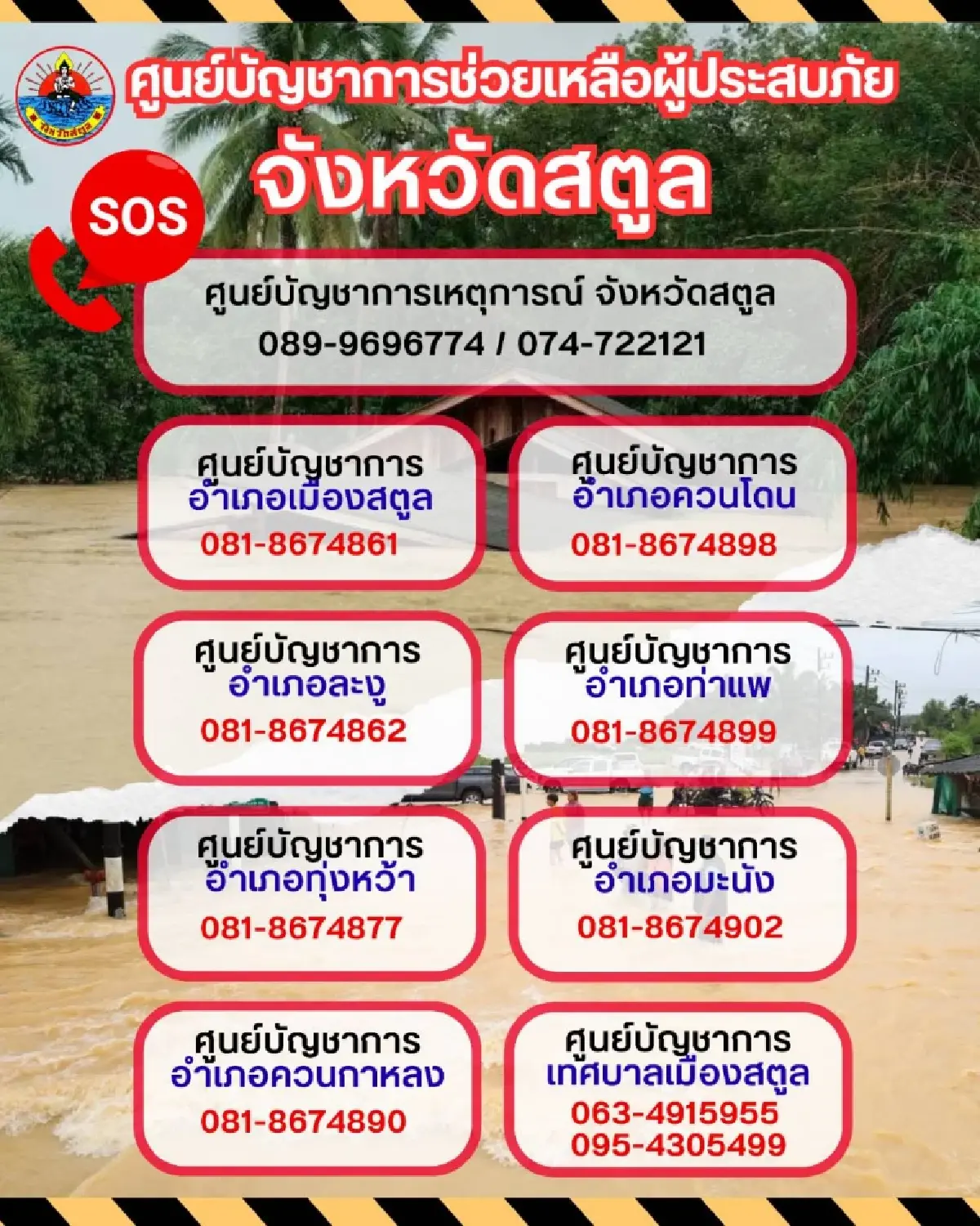 อัปเดต น้ำท่วมสตูล 7 อำเภออ่วม เช็กพิกัด ศูนย์พักพิงชั่วคราว - เบอร์โทรฉุกเฉิน