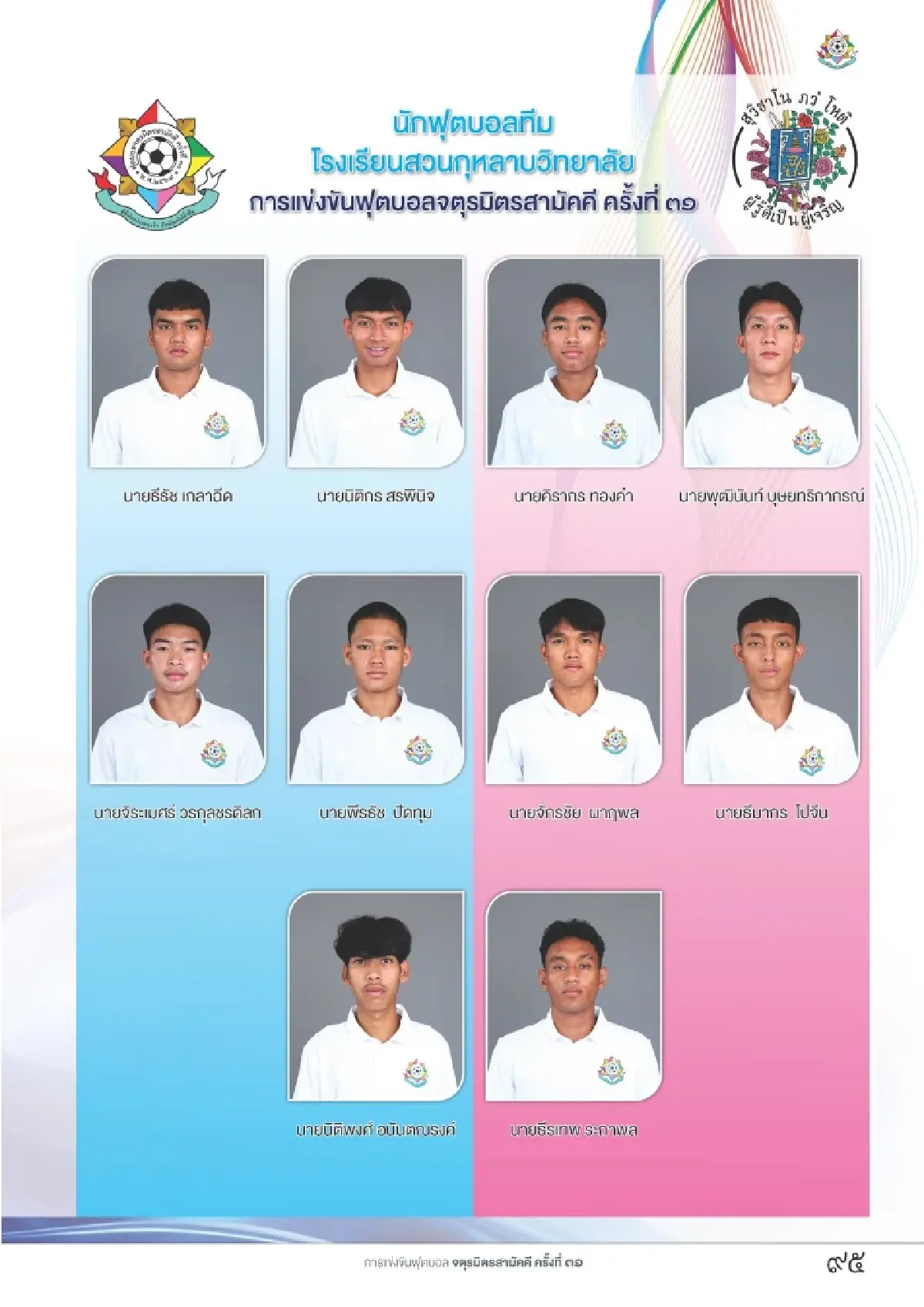 ดูบอลสด บอลไทย 'กรุงเทพคริสเตียน พบ สวนกุหลาบ' จตุรมิตรสามัคคี 31