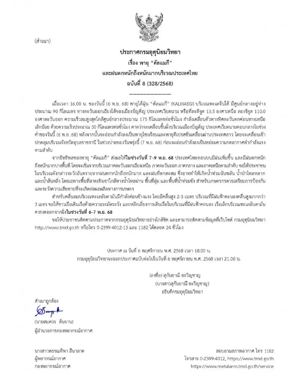 อัปเดต เส้นทางพายุไต้ฝุ่น 'คัลแมกี' กรมอุตุฯ เตือน ฉ.8 ไทยฝนตกหนัก 7-9 พ.ย.