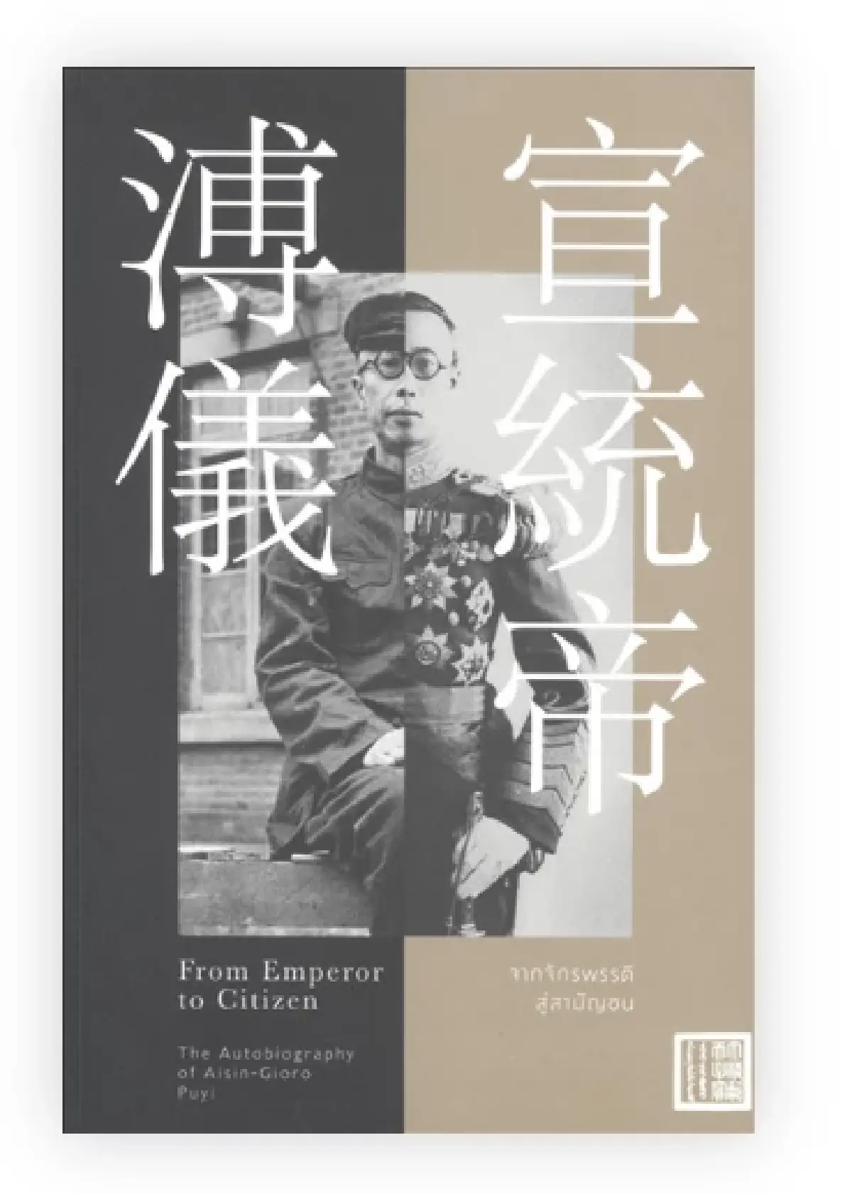 มองจีนผ่าน ‘หนังสือไทย’ 50 เล่ม ในช่วงความสัมพันธ์ไทย-จีน 50 ปี