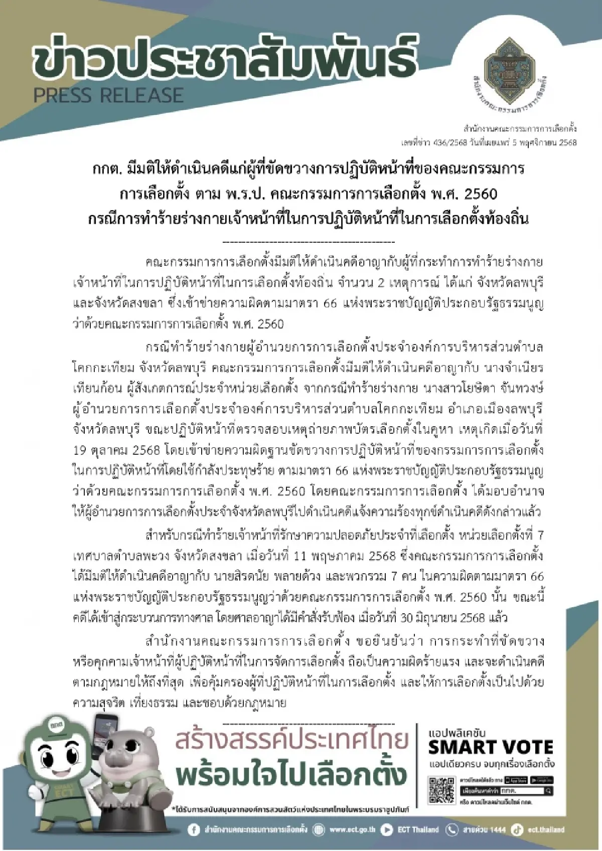 กกต.อัปเดต จนท.โดนทำร้ายตอนเลือกตั้ง 2 จว. \'สงขลา\' ศาลรับฟ้องแล้ว