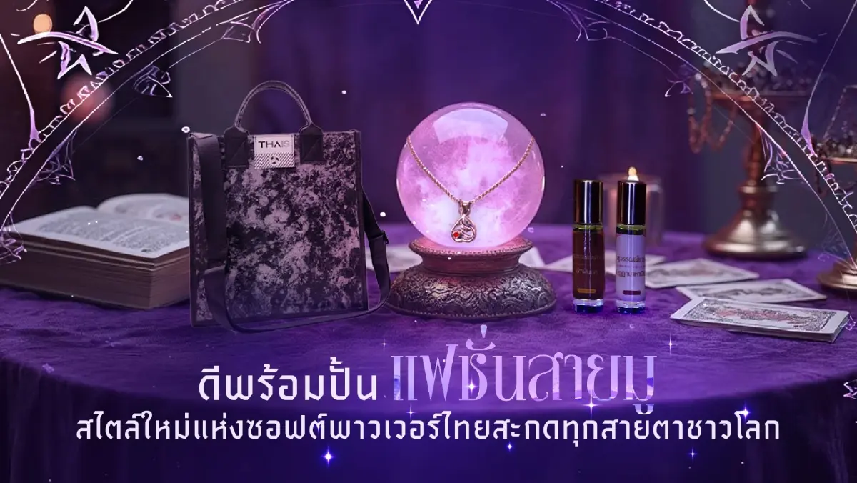 'แฟชั่นสายมู' ซอฟต์พาวเวอร์ไทยที่มาพร้อมศรัทธา สู่ตลาดโลก