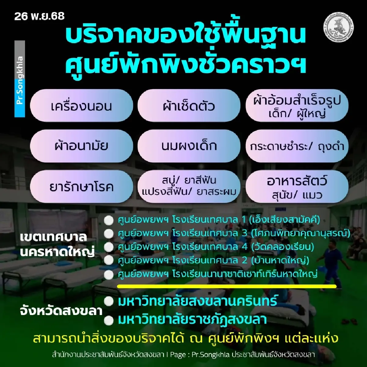 บขส. ช่วยภัยน้ำท่วม เปิดจุดรับบริจาคสิ่งของช่วยผู้ประสบอุทกภัยในพื้นที่ภาคใต้