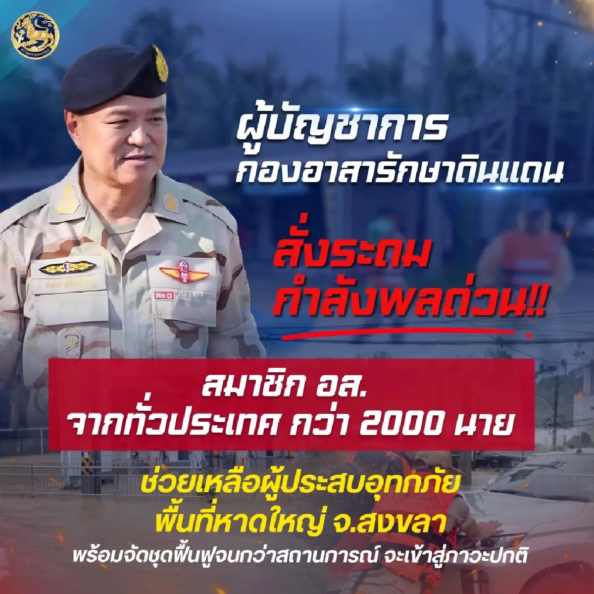 อัปเดต ระดมพล อส. ทั่วประเทศ ช่วยเหลือฟื้นฟูหาดใหญ่น้ำท่วม