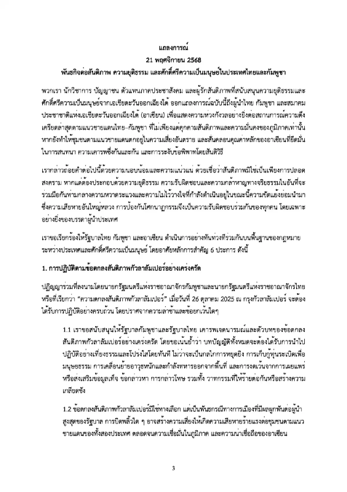 กลุ่มผู้รักสันติภาพจี้ผู้นำไทย-กัมพูชา-อาเซียน เร่งแก้ข้อพิพาทโดยสันติ