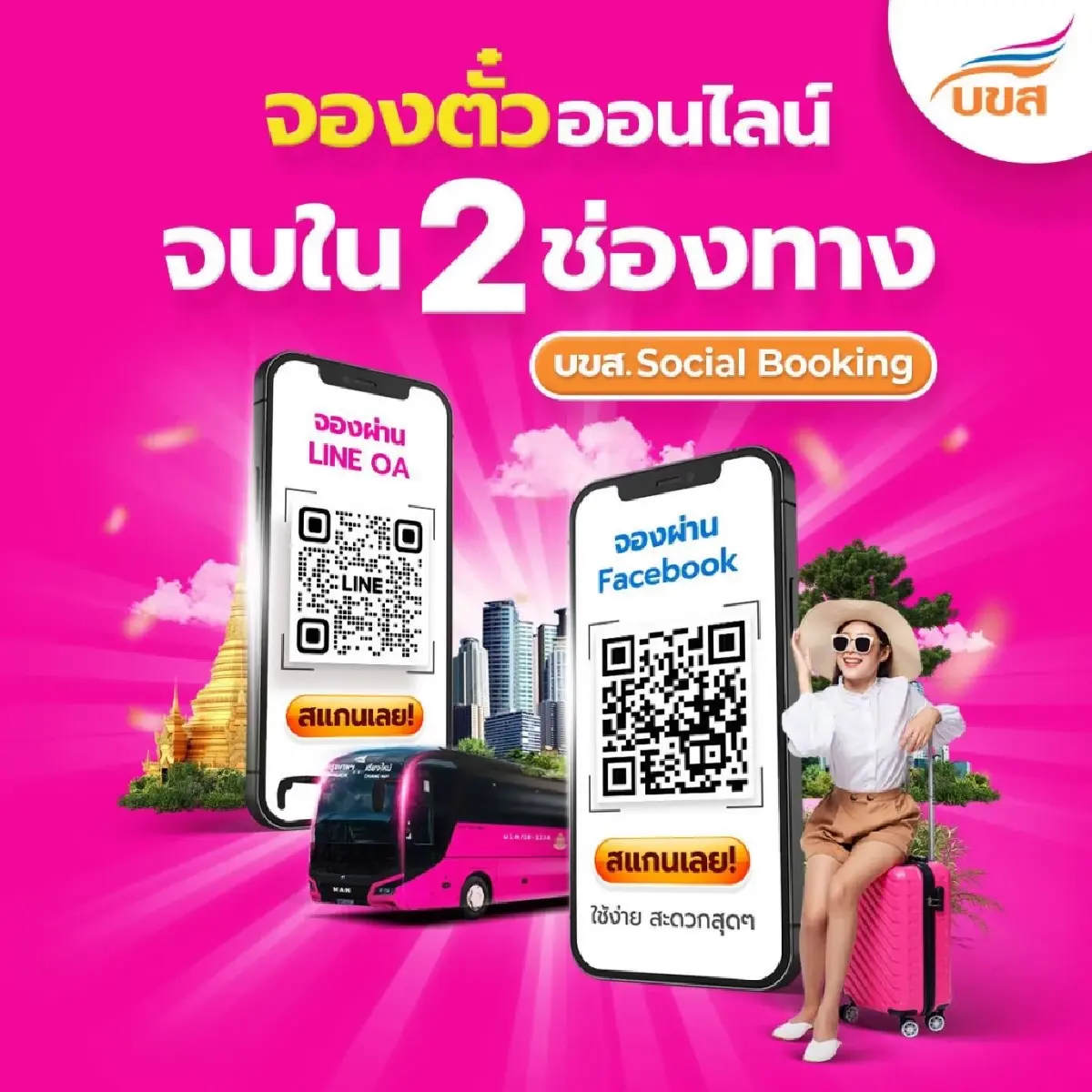 ได้ที่นั่งชัวร์! บขส. เปิดจองตั๋วแล้ว 'จองตั๋วล่วงหน้า' เดินทางช่วงปีใหม่ 2569