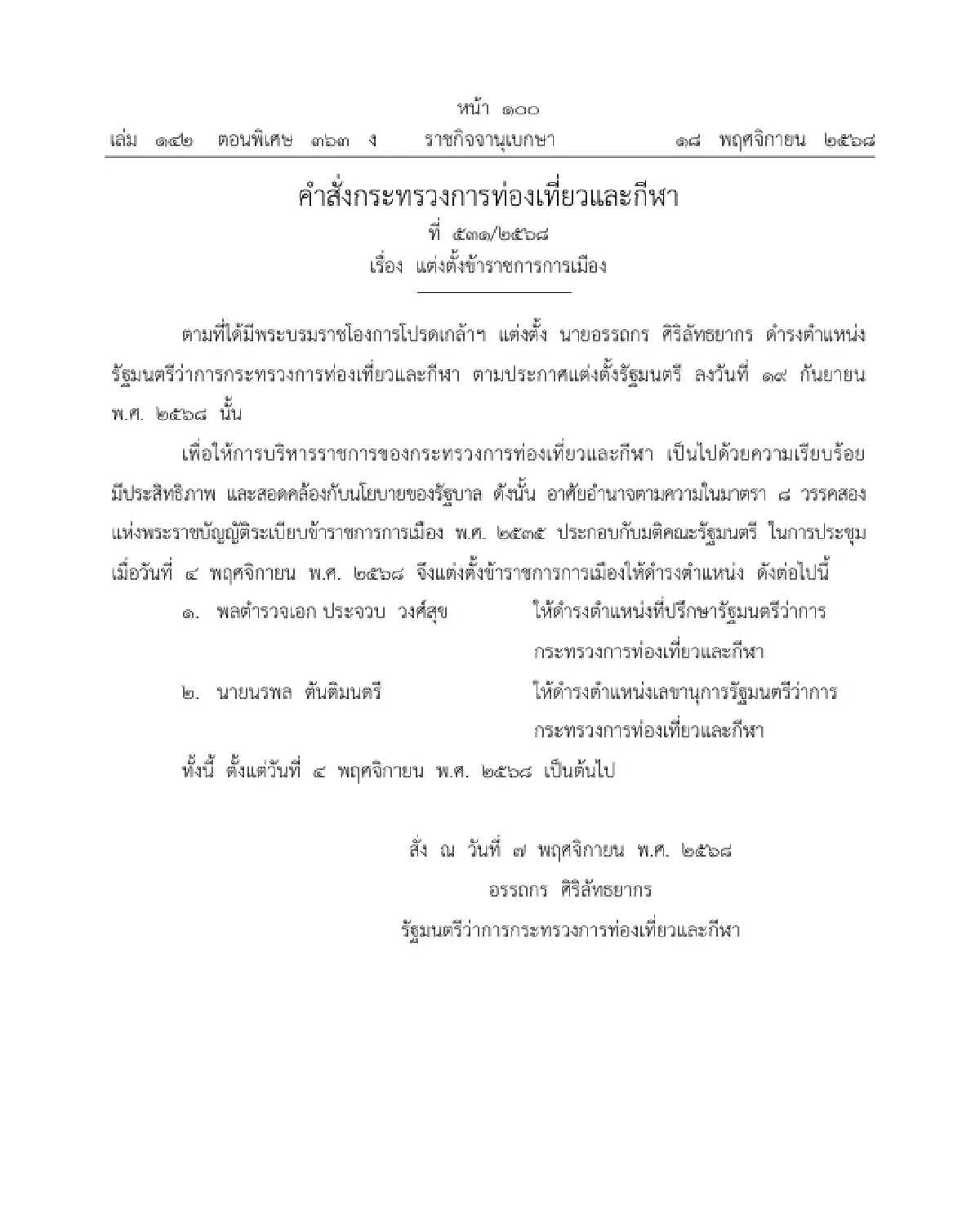 ราชกิจจาฯ ประกาศ แต่งตั้ง "พล.ต.อ.ประจวบ" ที่ปรึกษา รมว.ท่องเที่ยวและกีฬา