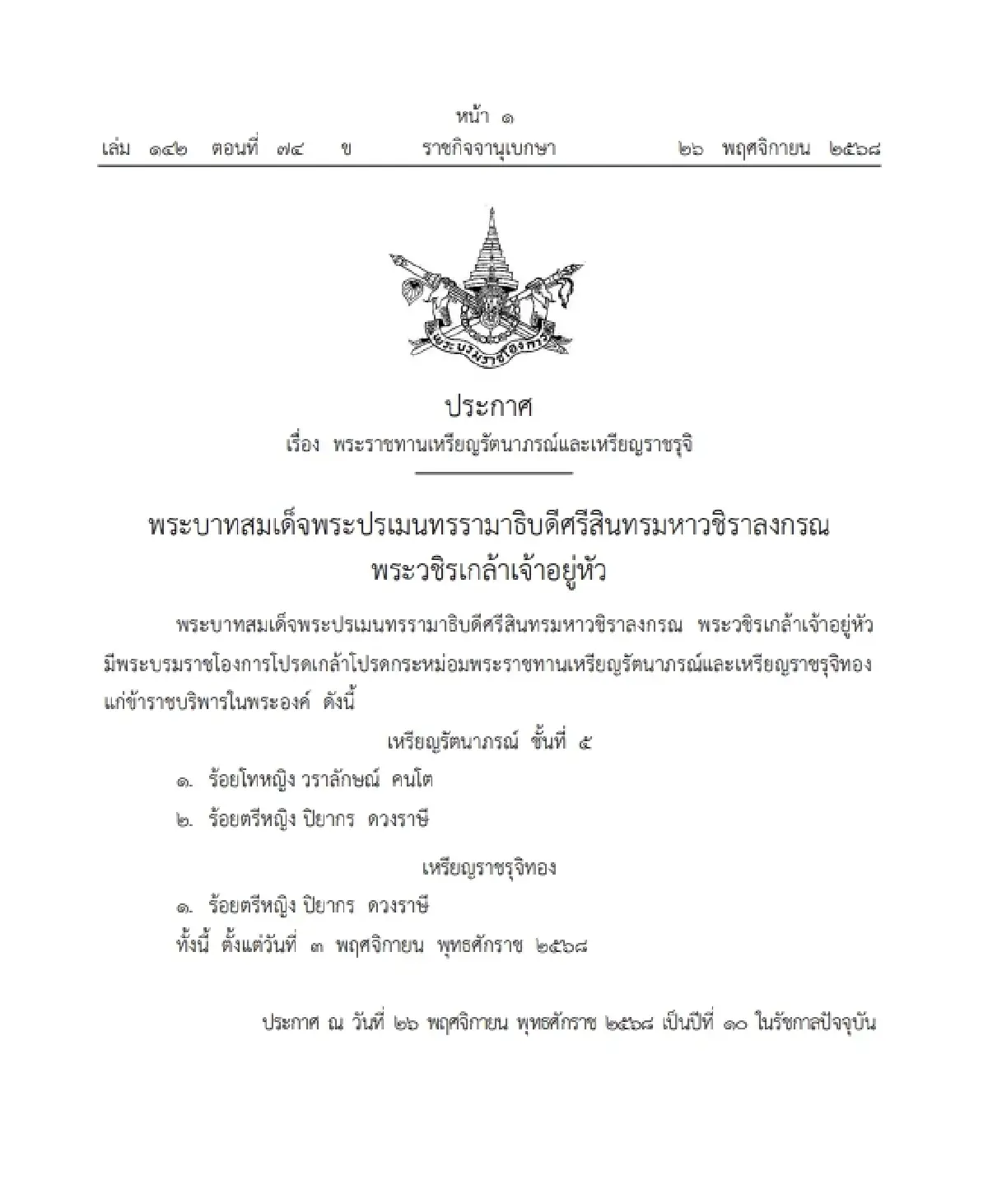 โปรดเกล้าฯ พระราชทานเหรียญรัตนาภรณ์ และเหรียญราชรุจิ 'ร้อยตรีหญิง-ร้อยโทหญิง'