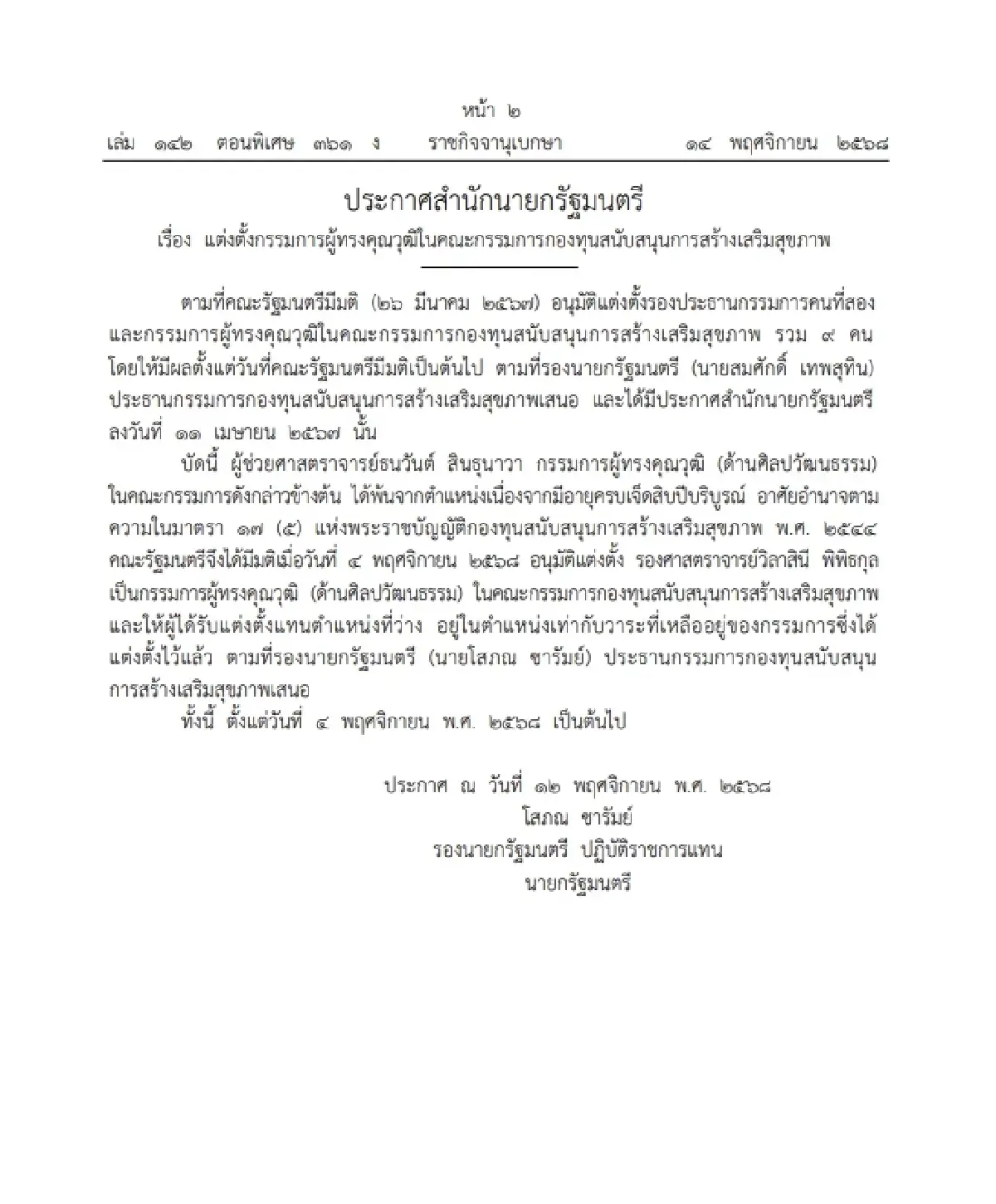 ราชกิจจาฯ ประกาศ แต่งตั้งกรรมการผู้ทรงคุณวุฒิ ในคณะกรรมการ สสส.