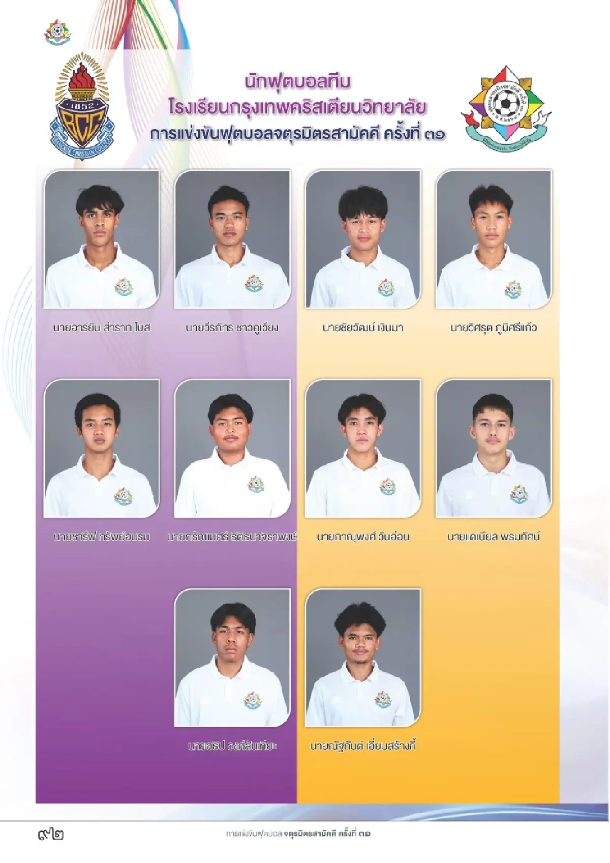 ดูบอลสด บอลไทย 'กรุงเทพคริสเตียน พบ สวนกุหลาบ' จตุรมิตรสามัคคี 31