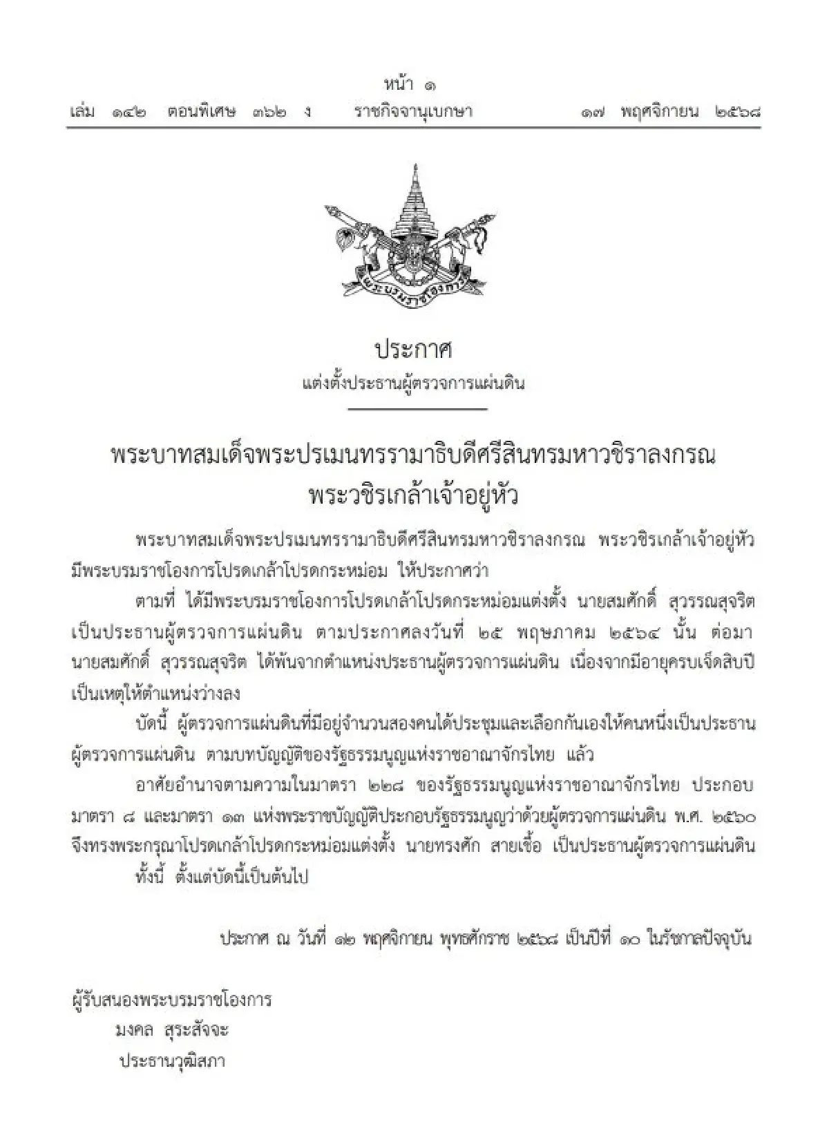 โปรดเกล้าฯ แต่งตั้ง 'ทรงศัก สายเชื้อ' ประธานผู้ตรวจการแผ่นดิน