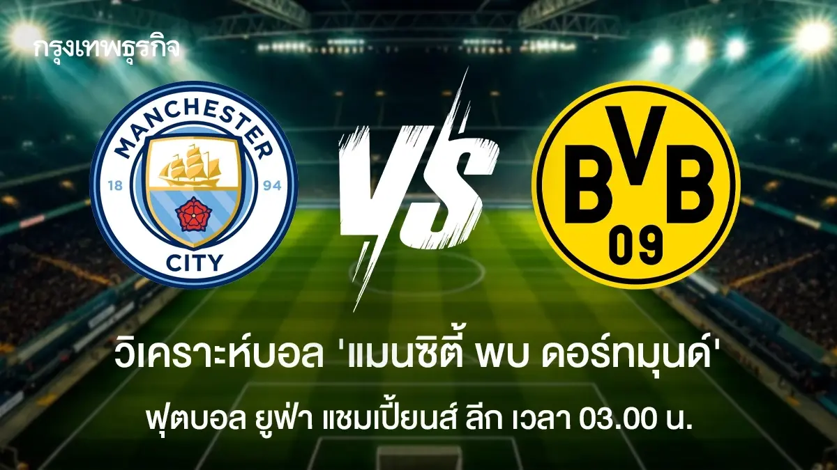 ผลบอลเมื่อคืนนี้ \'แมนซิตี้ 4-1 ดอร์ทมุนด์\' ยูฟ่า แชมเปี้ยนส์ ลีก