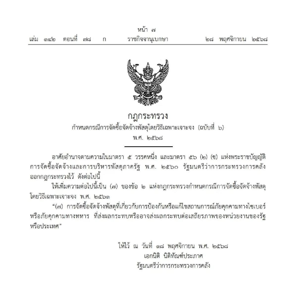 มีผลแล้ว! จัดซื้อจัดจ้าง 'เจาะจง' ได้ หากเกิดภัยพิบัติ-คุกคาม ปท.