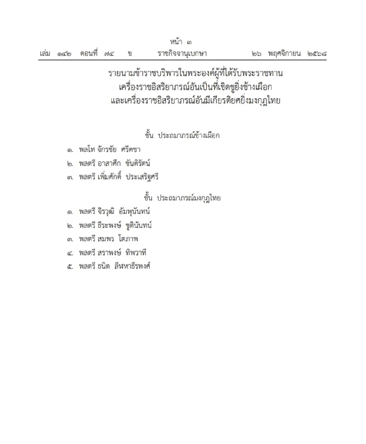 โปรดเกล้าฯ พระราชทานเครื่องราชฯ ข้าราชบริพารในพระองค์ จำนวน 8 ราย