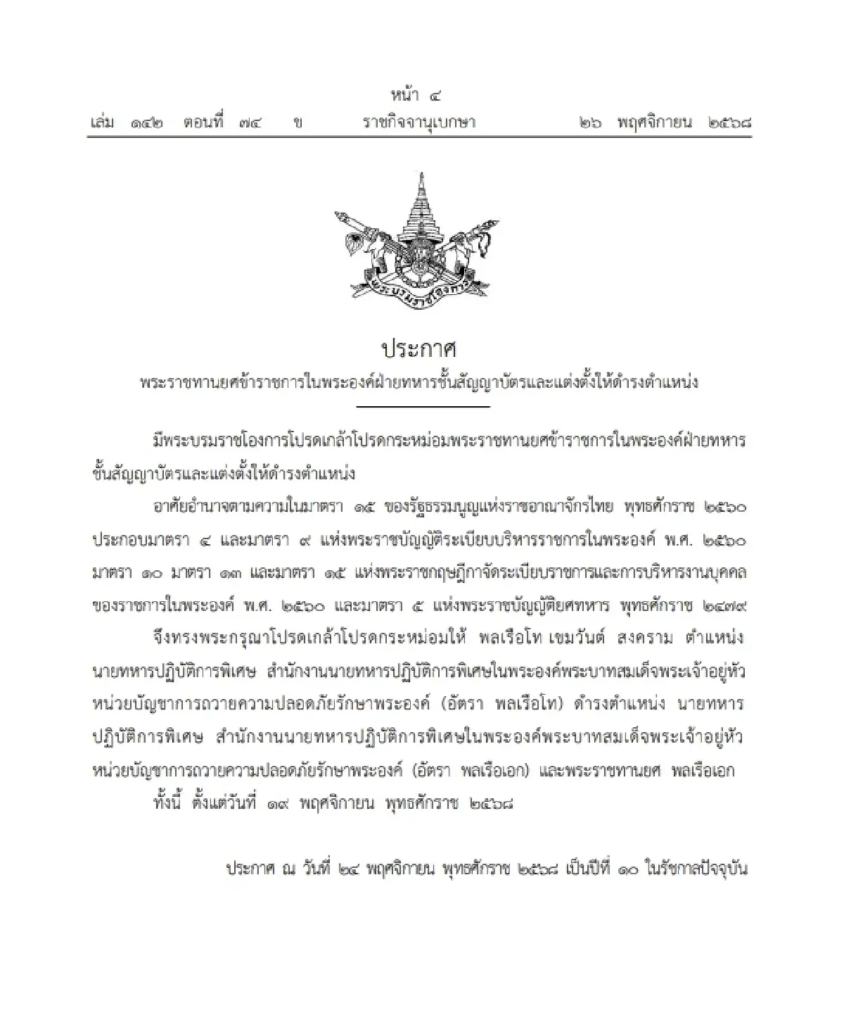โปรดเกล้าฯ พระราชทานยศ 'พลเรือเอก' ข้าราชการในพระองค์ฝ่ายทหารชั้นสัญญาบัตร