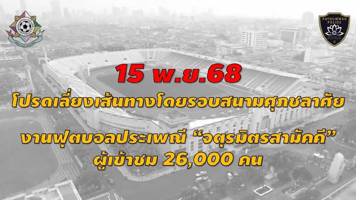เลี่ยงเส้นทางรถติด งานฟุตบอลประเพณี จตุรมิตรสามัคคี ณ ศุภชลาศัย