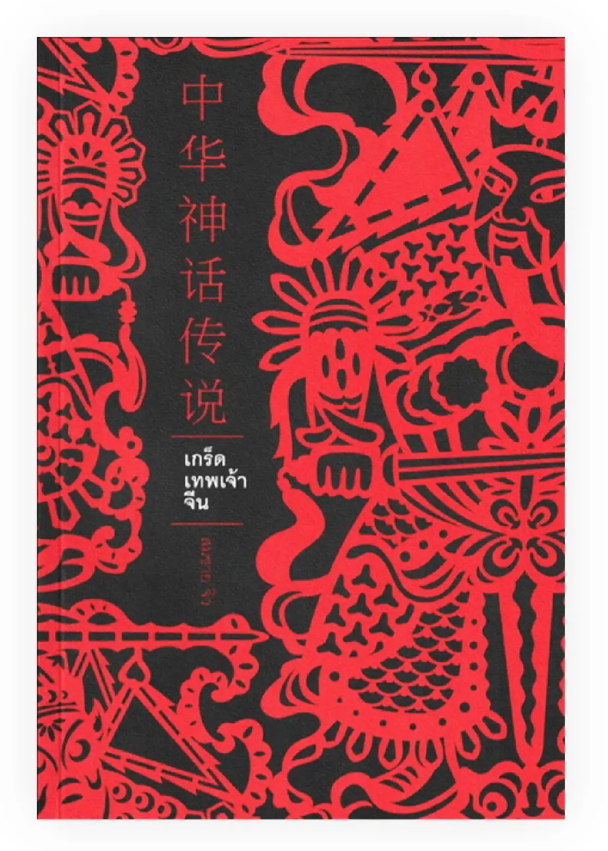 มองจีนผ่าน ‘หนังสือไทย’ 50 เล่ม ในช่วงความสัมพันธ์ไทย-จีน 50 ปี