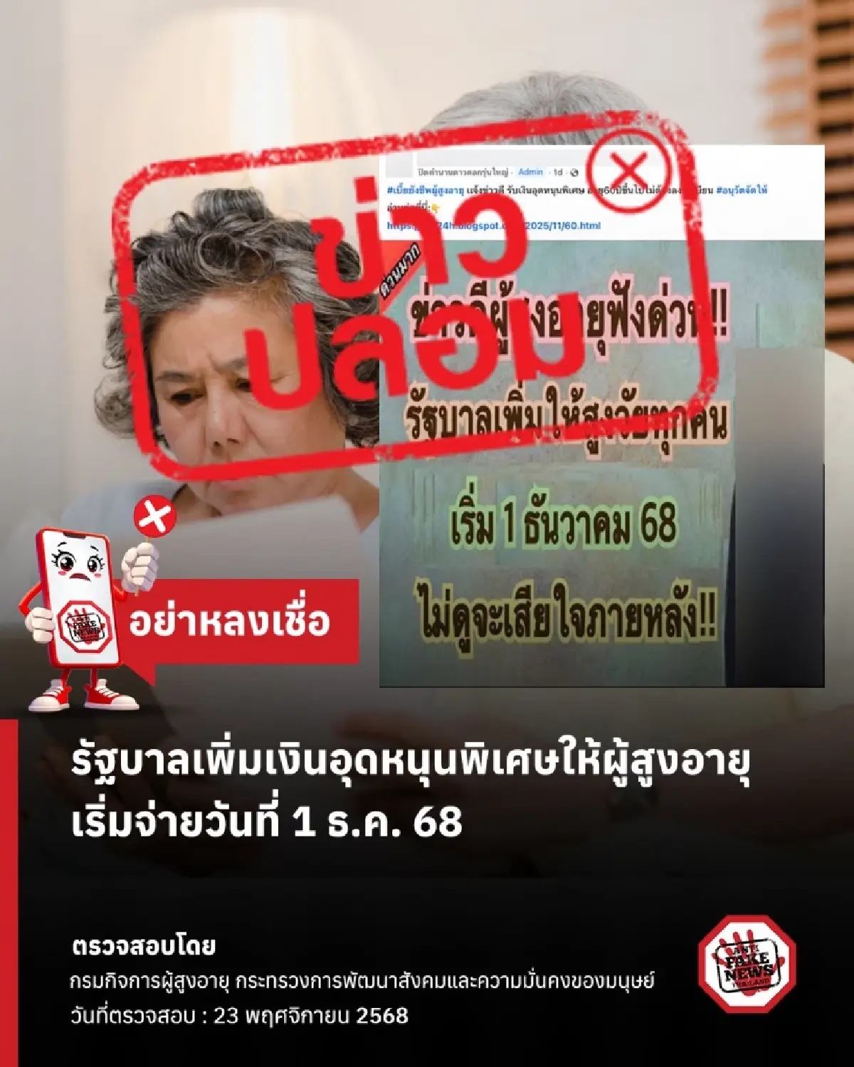 เพิ่มเงินอุดหนุนพิเศษ 'คนแก่ผู้สูงอายุ' เริ่ม 1 ธ.ค. เช็กก่อน ผส. ตอบ