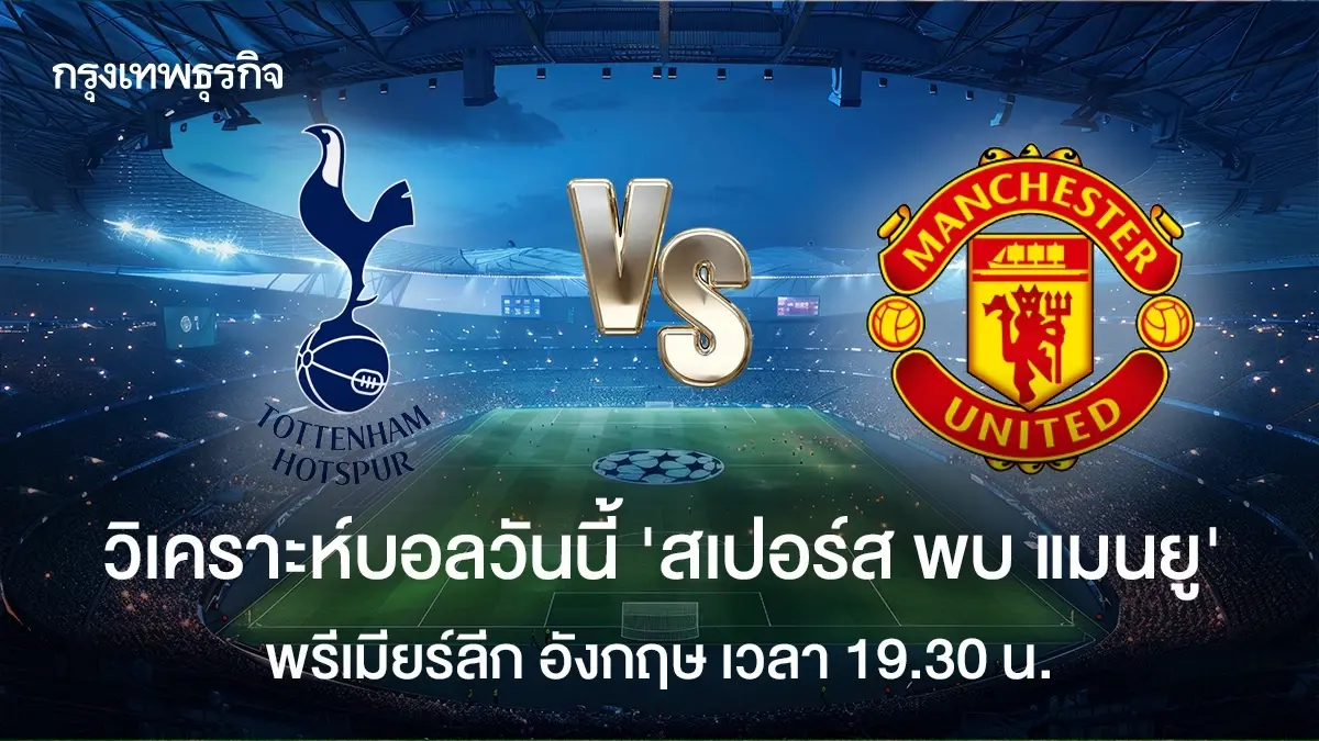 วิเคราะห์บอลวันนี้ ดูบอลสด 'สเปอร์ส พบ แมนยู' พรีเมียร์ลีก อังกฤษ