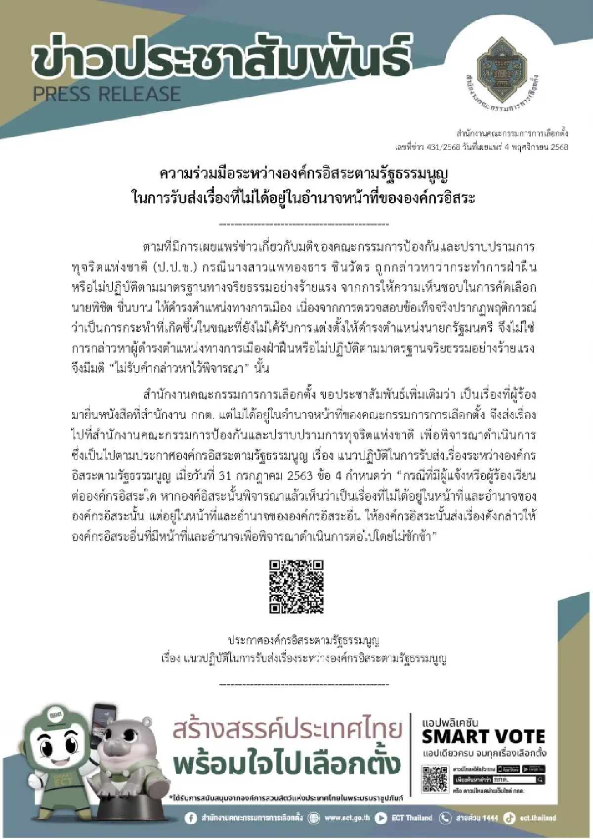 กกต.แจงชงคดี 'อิ๊งค์' ให้ ป.ป.ช.สอบ เป็นความร่วมมือองค์กรอิสระ