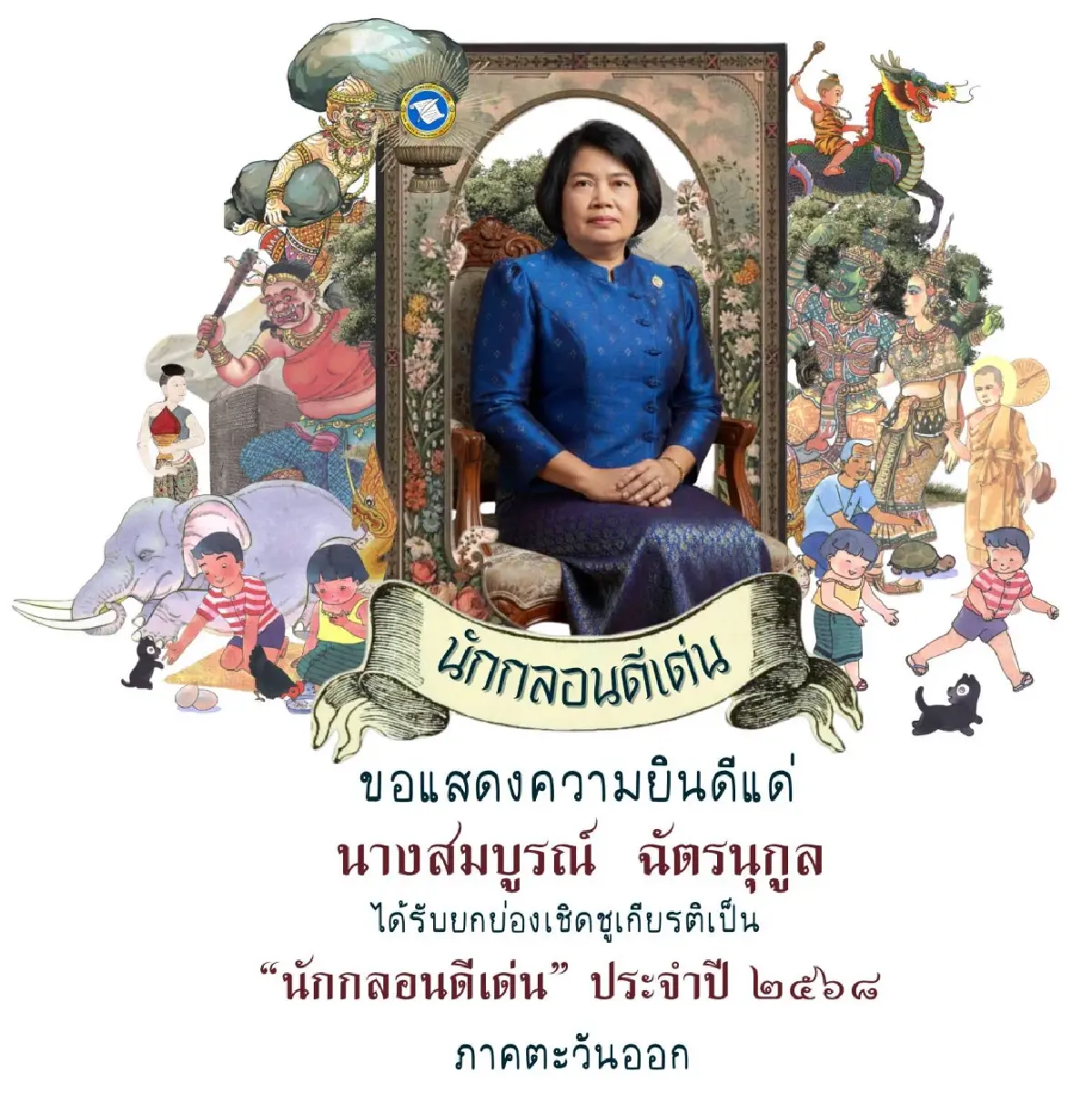 สมาคมนักกลอนฯ ยกย่อง 7 บุคคล เป็น ‘นักกลอนดีเด่น’ ประจำปี 2568