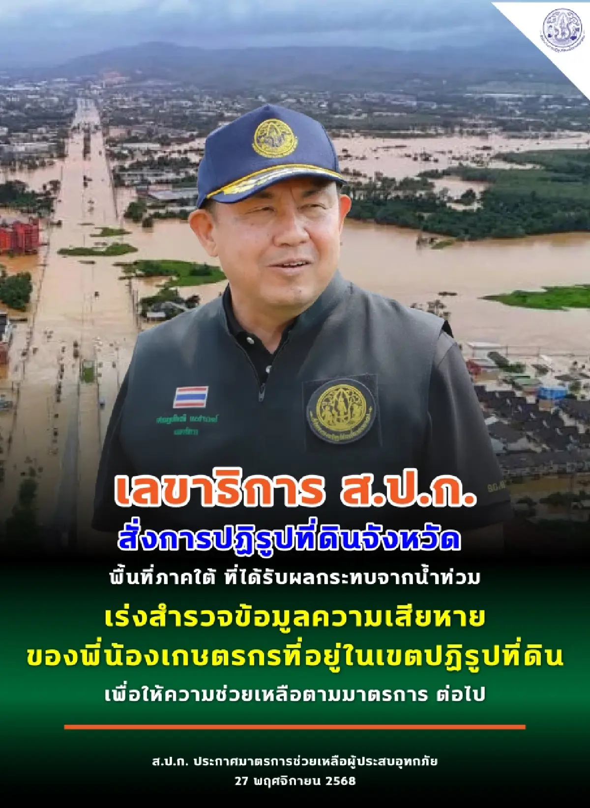 สปก.เคาะมาตรการลดหนี้ ผู้ประสบอุทกภัยภาคใต้ในเขตปฏิรูป