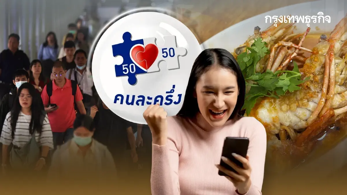 ลงทะเบียนคนละครึ่งพลัสเฟส 2 ล่าสุด รัฐจ่ายคนละ 4,000 ร้านค้า รับอีก 2,000
