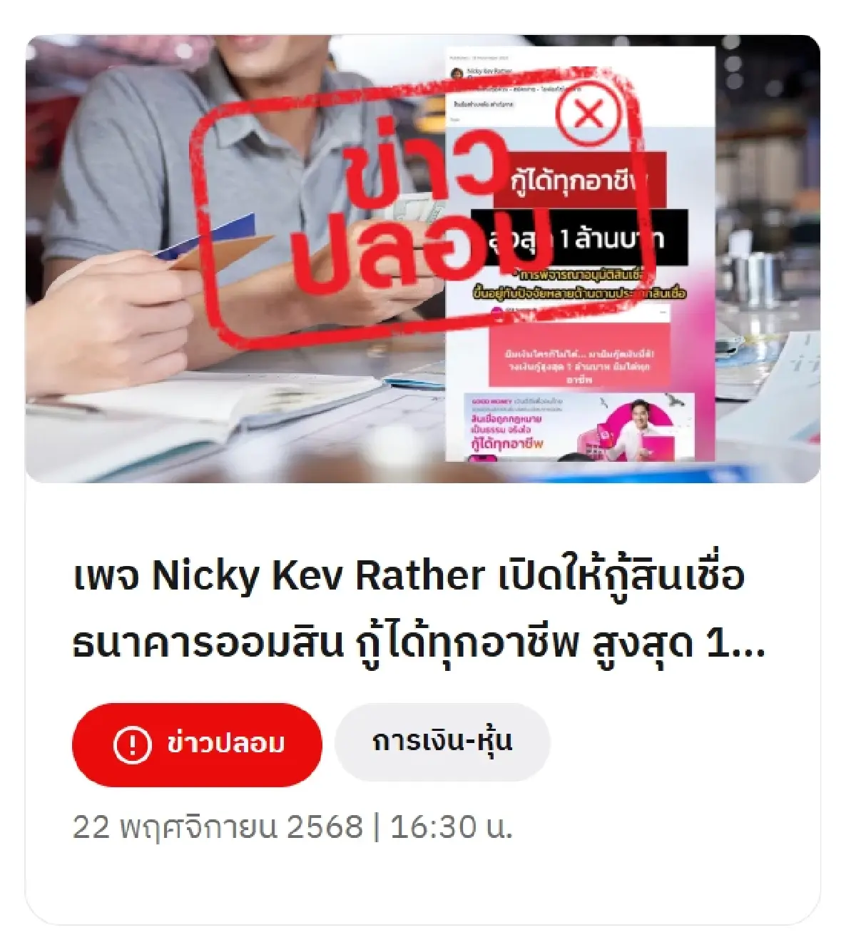 ออมสิน แจง กรณีกู้เงินออนไลน์ผ่านเพจเฟซบุ๊ก อนุมัติทุกอาชีพ 1 ล้านบาท