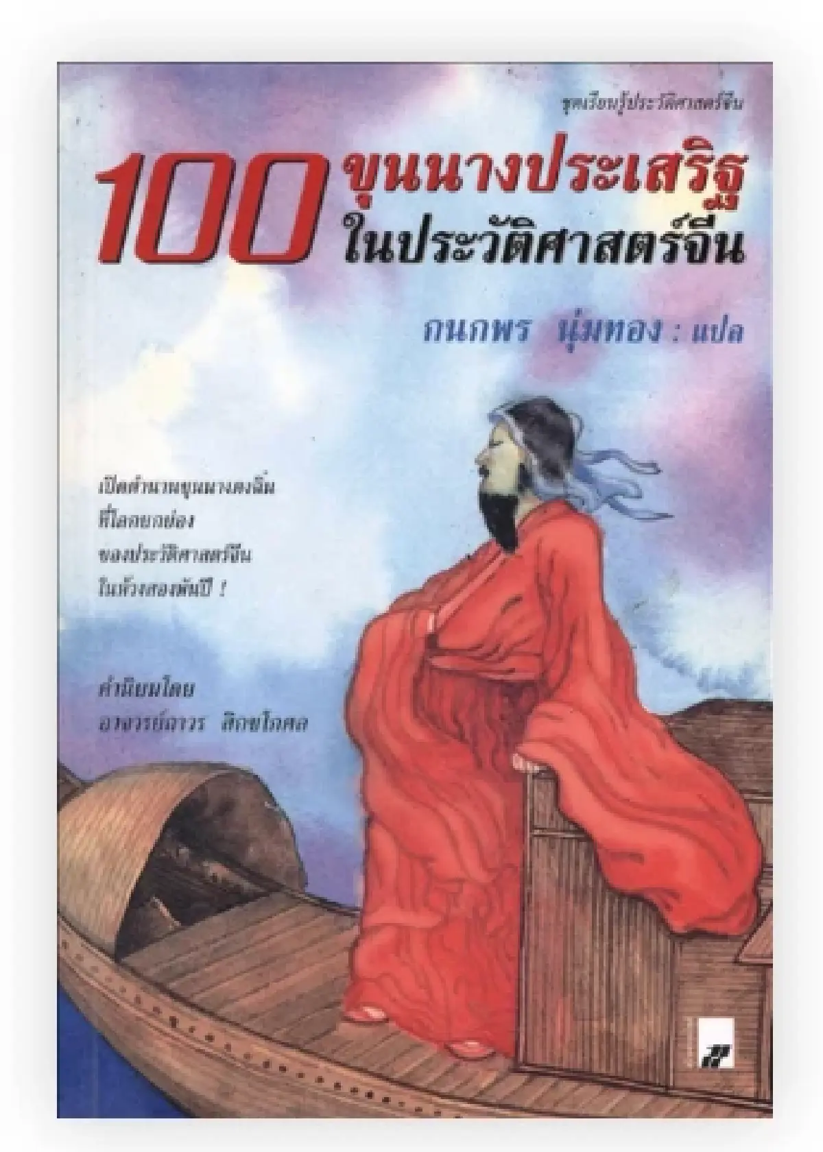 มองจีนผ่าน ‘หนังสือไทย’ 50 เล่ม ในช่วงความสัมพันธ์ไทย-จีน 50 ปี