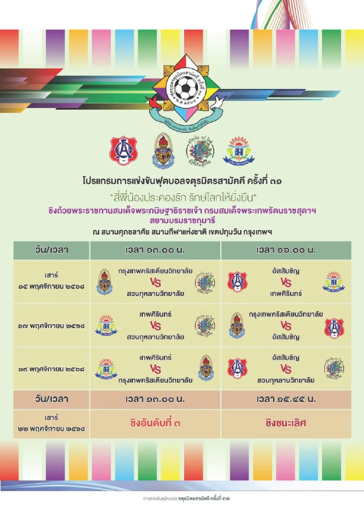 ดูบอลสด บอลไทย 'กรุงเทพคริสเตียน พบ สวนกุหลาบ' จตุรมิตรสามัคคี 31