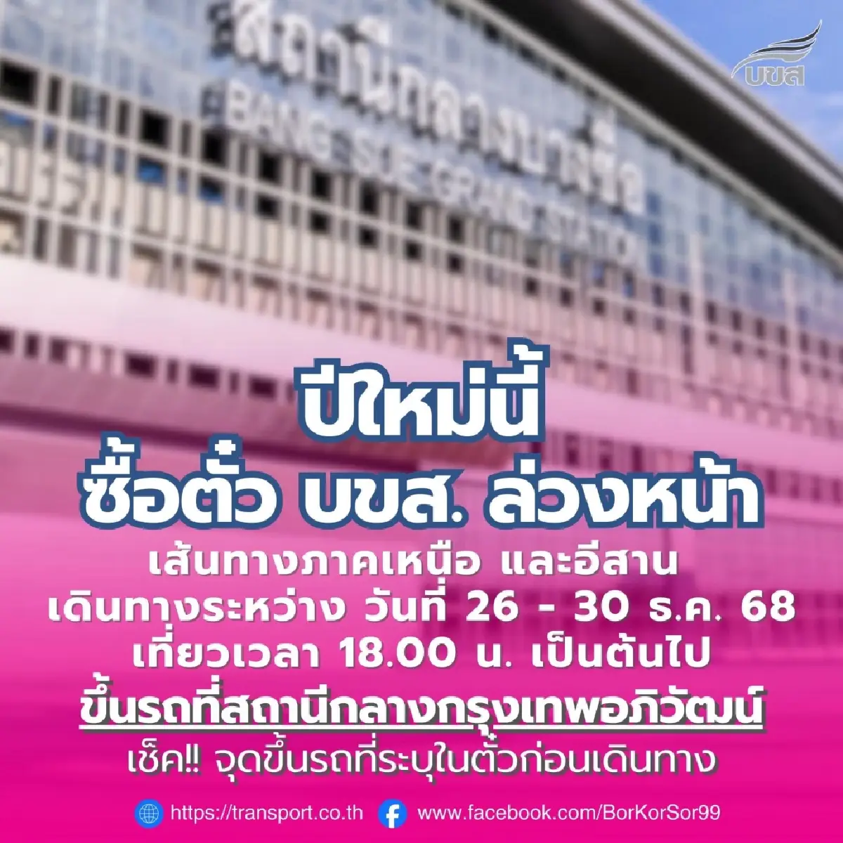 บขส. แจ้งตั๋วล่วงหน้าปีใหม่ 69 เหนือ – อีสาน ขึ้นรถที่สถานีกลางบางซื่อ