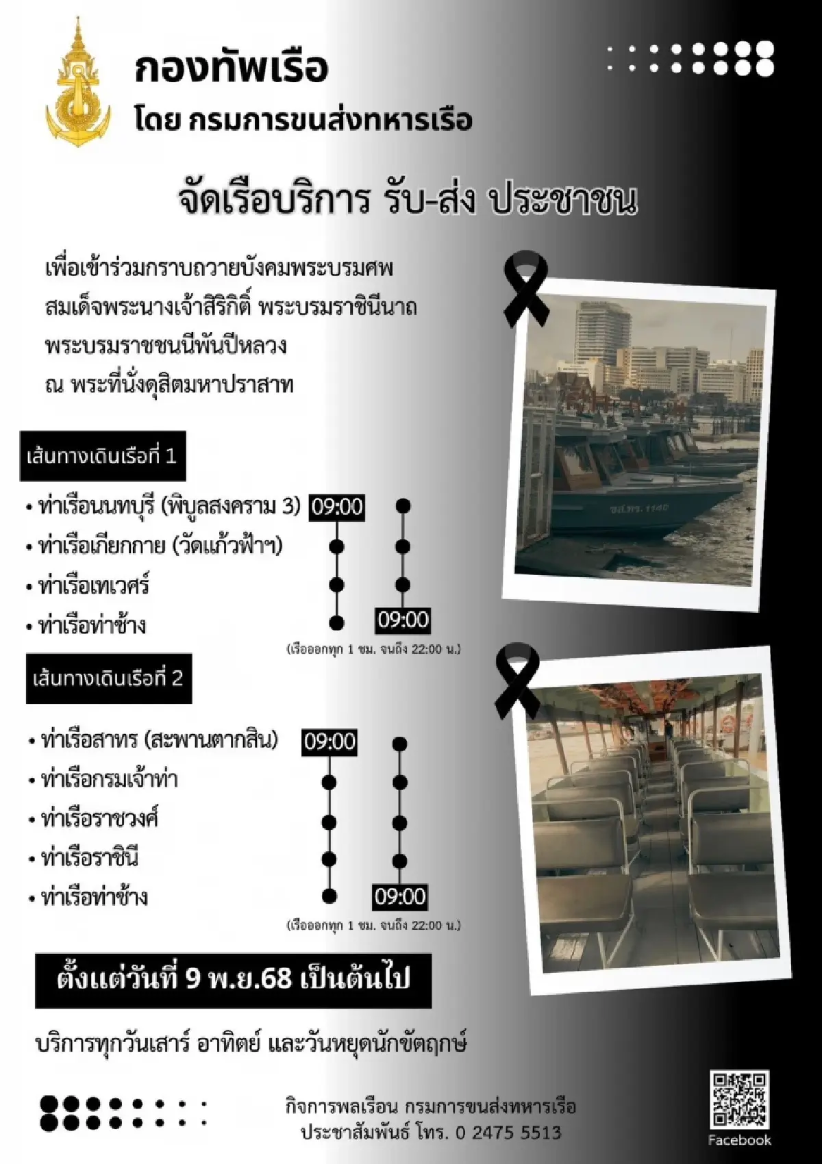ทร.จัดเรือรับ-ส่งประชาชนเข้าเฝ้าฯ กราบถวายบังคมพระบรมศพ 'พระพันปีหลวง'
