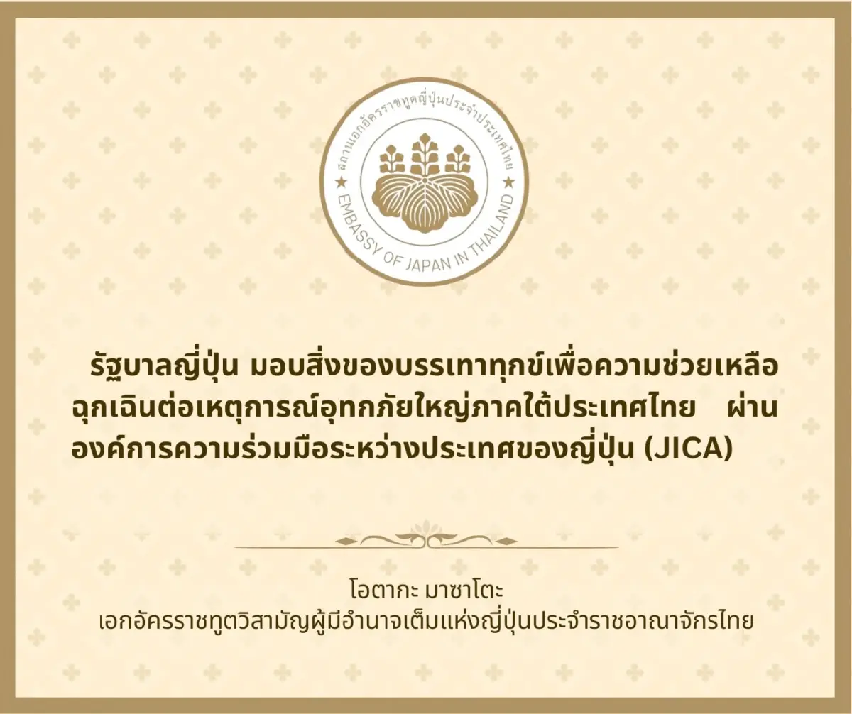 ญี่ปุ่นพร้อมส่งมอบสิ่งของบรรเทาทุกข์น้ำท่วมหาดใหญ่