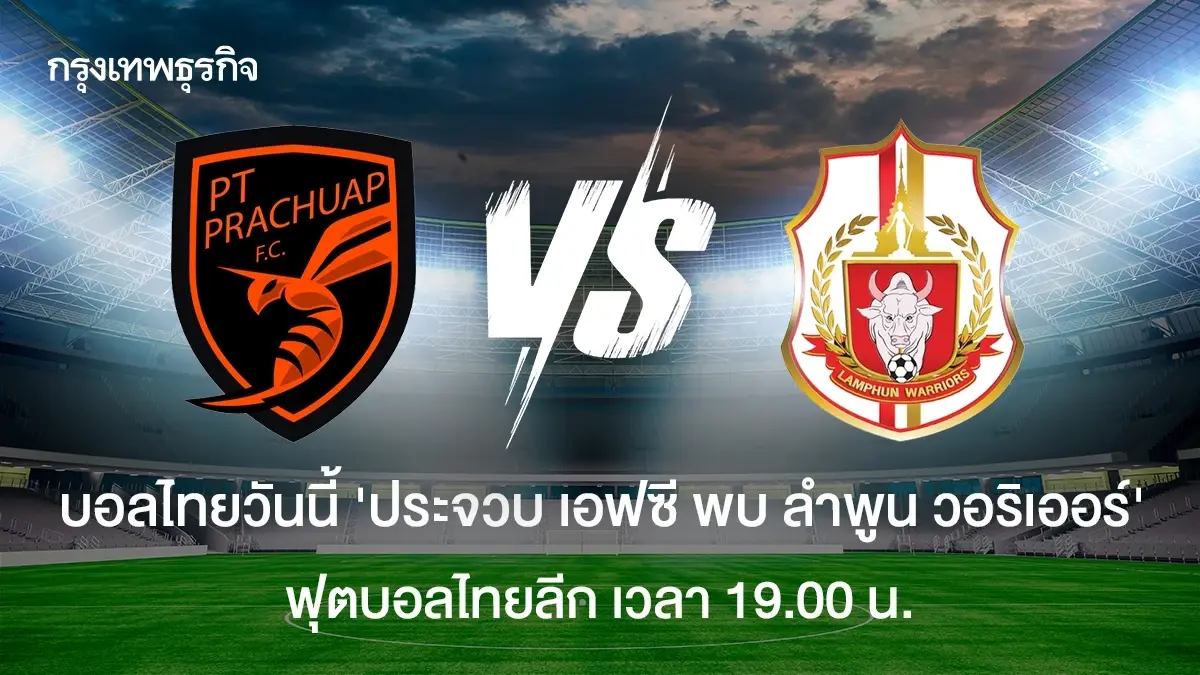 บอลไทยวันนี้ ดูบอลสด 'ประจวบ เอฟซี พบ ลำพูน วอริเออร์' ฟุตบอลไทยลีก
