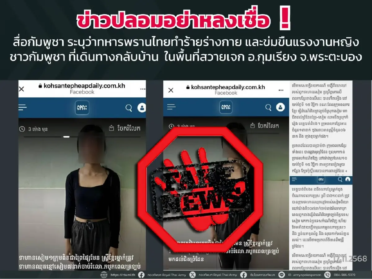 ทบ.แจง เฟกนิวส์ ทหารไทยเตรียมโจมตี จ.โพธิสัตว์ -ข่มขืนแรงงานกัมพูชา