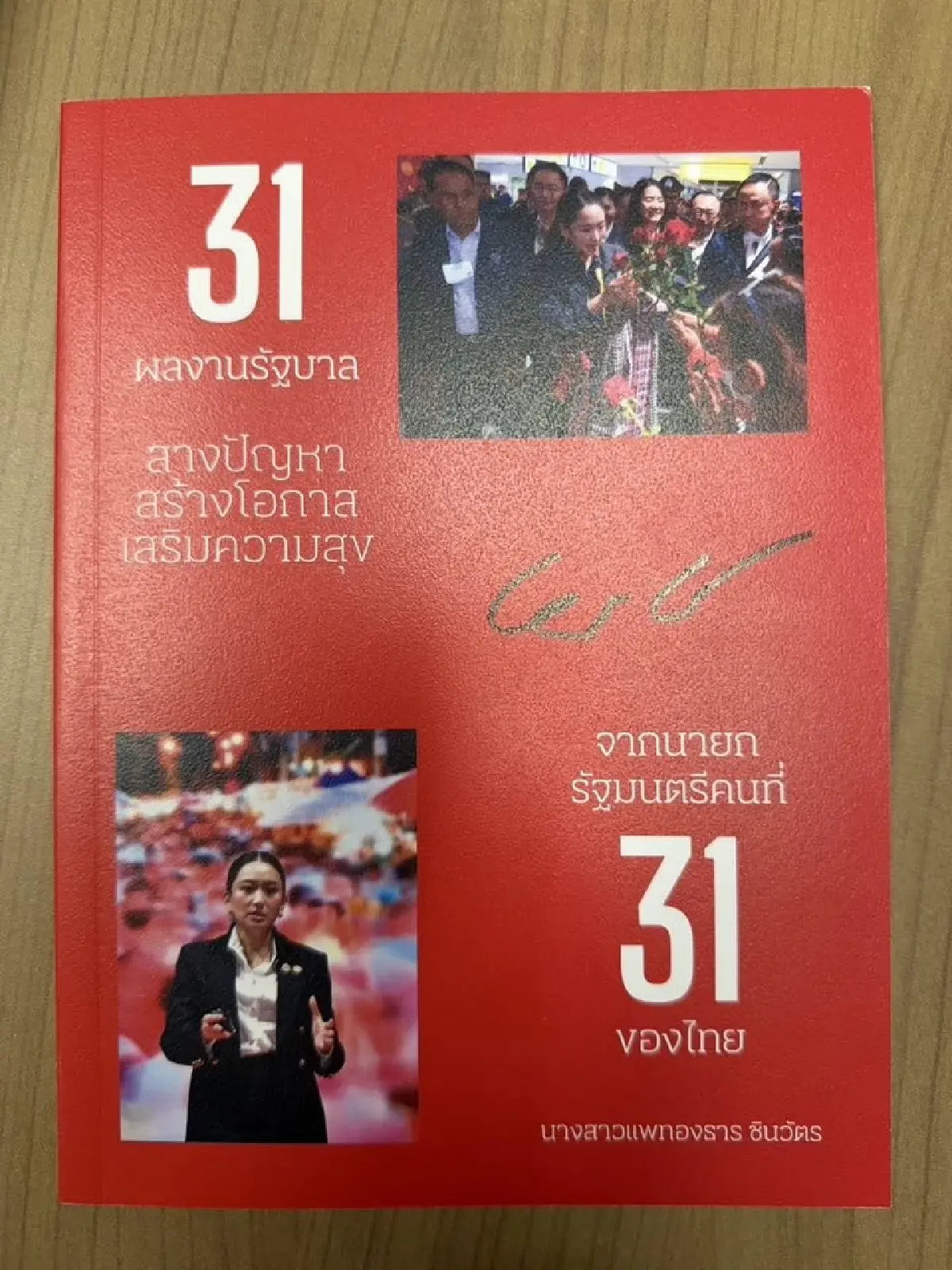 'สรวงศ์' โชว์รูป 'อิ๊งค์' เซ็นหนังสือ โปรโมตช่วงนายกฯ-หัวหน้า พท.
