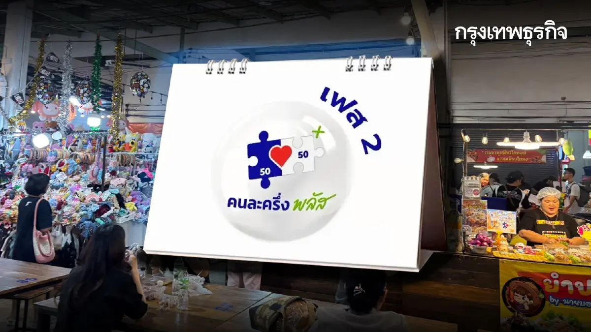 คนละครึ่ง เฟส 2 เพิ่มเงินให้ 4,000 บาท เงื่อนไขลงทะเบียน ได้เงินครบ