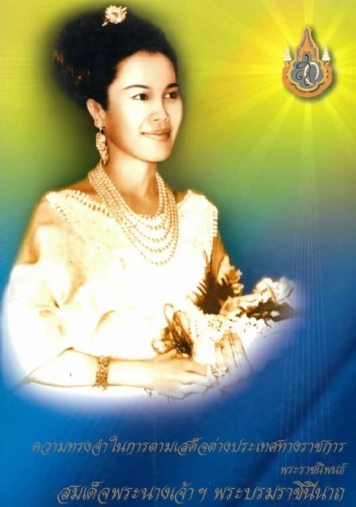 วรรณศิลป์ 'สมเด็จพระพันปีหลวง' ทรง 'พระราชนิพนธ์' เล่าเรื่อง 'ตามเสด็จ ร. 9