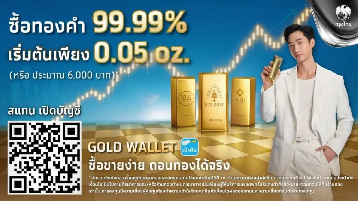 'กรุงไทย' ปรับลดขั้นต่ำซื้อ-ขาย-ถอนทองคำ ผ่านแอปฯ เป๋าตัง เหลือ 0.05 ออนซ์
