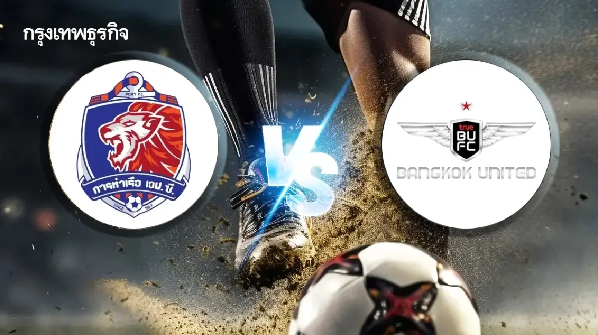 LIVE บอลไทยวันนี้ ดูบอลสด 'การท่าเรือ เอฟซี พบ แบงค็อก ยูไนเต็ด' ไทยลีก