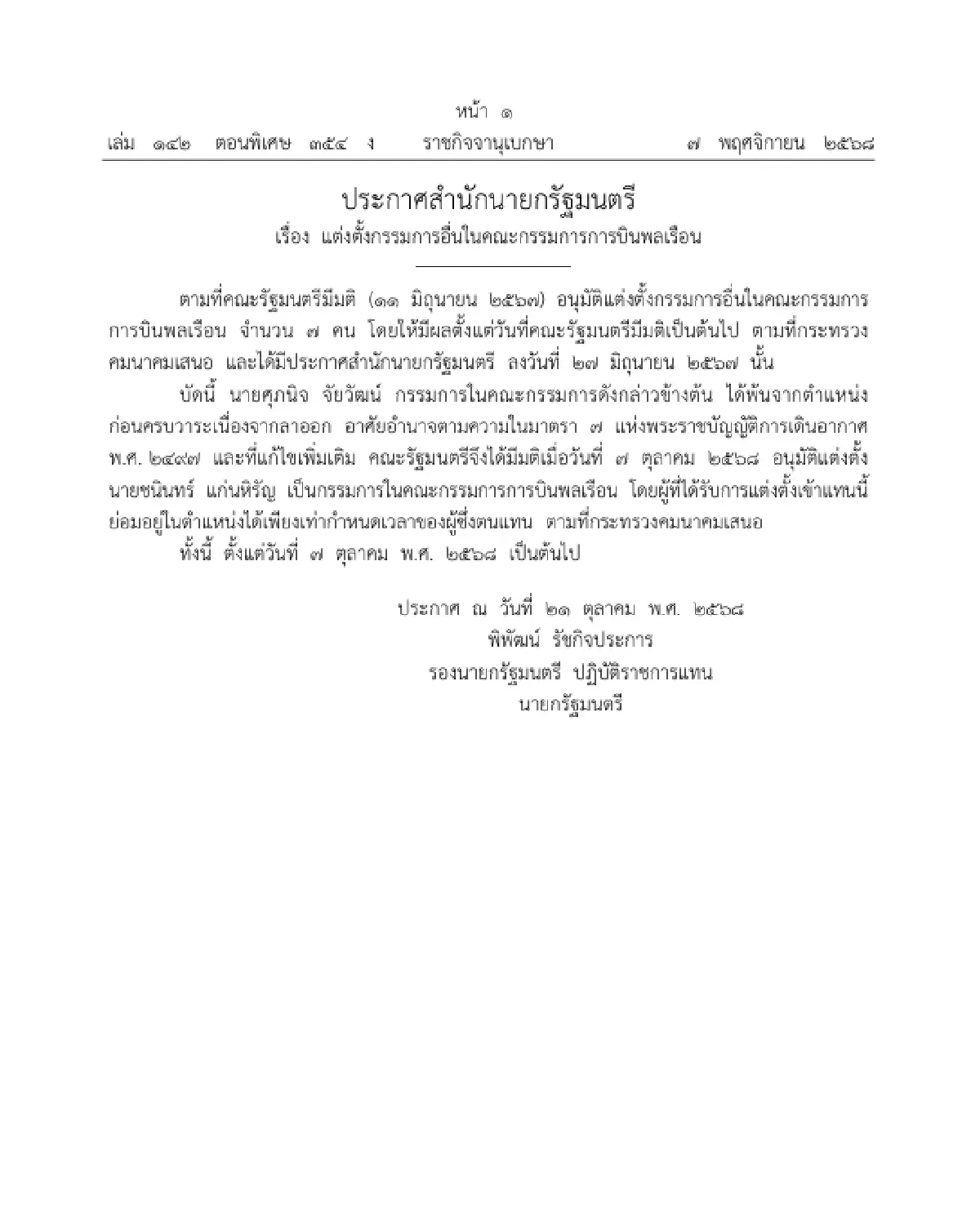 ราชกิจจาฯ ประกาศ แต่งตั้งกรรมการอื่นในคณะกรรมการการบินพลเรือน