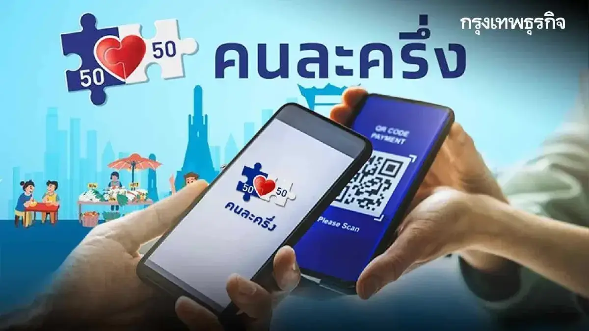 สิทธิ์คนละครึ่ง ใช้ที่ 7-11 - Big C - CJ MORE ได้ไหม? จ่าย 50% เป๋าตัง