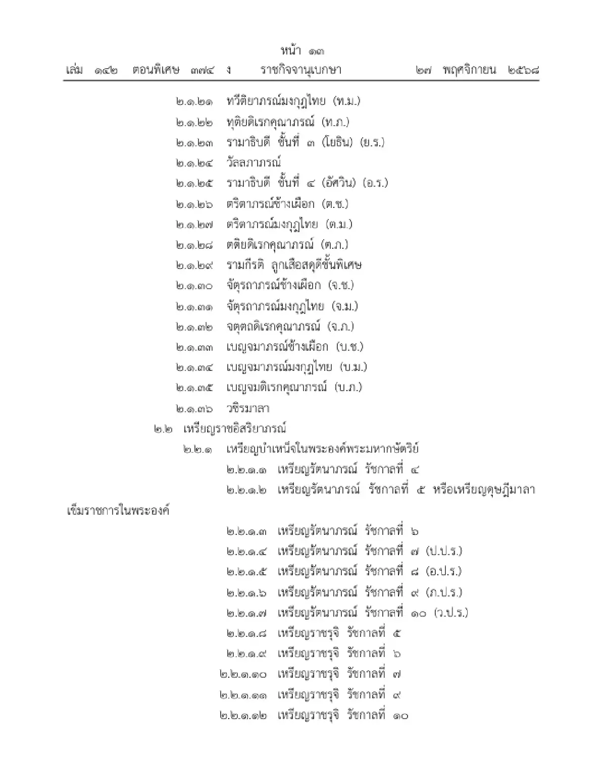 ราชกิจจาฯ ประกาศ ลำดับเกียรติเครื่องราชอิสริยาภรณ์ไทย พ.ศ. 2568
