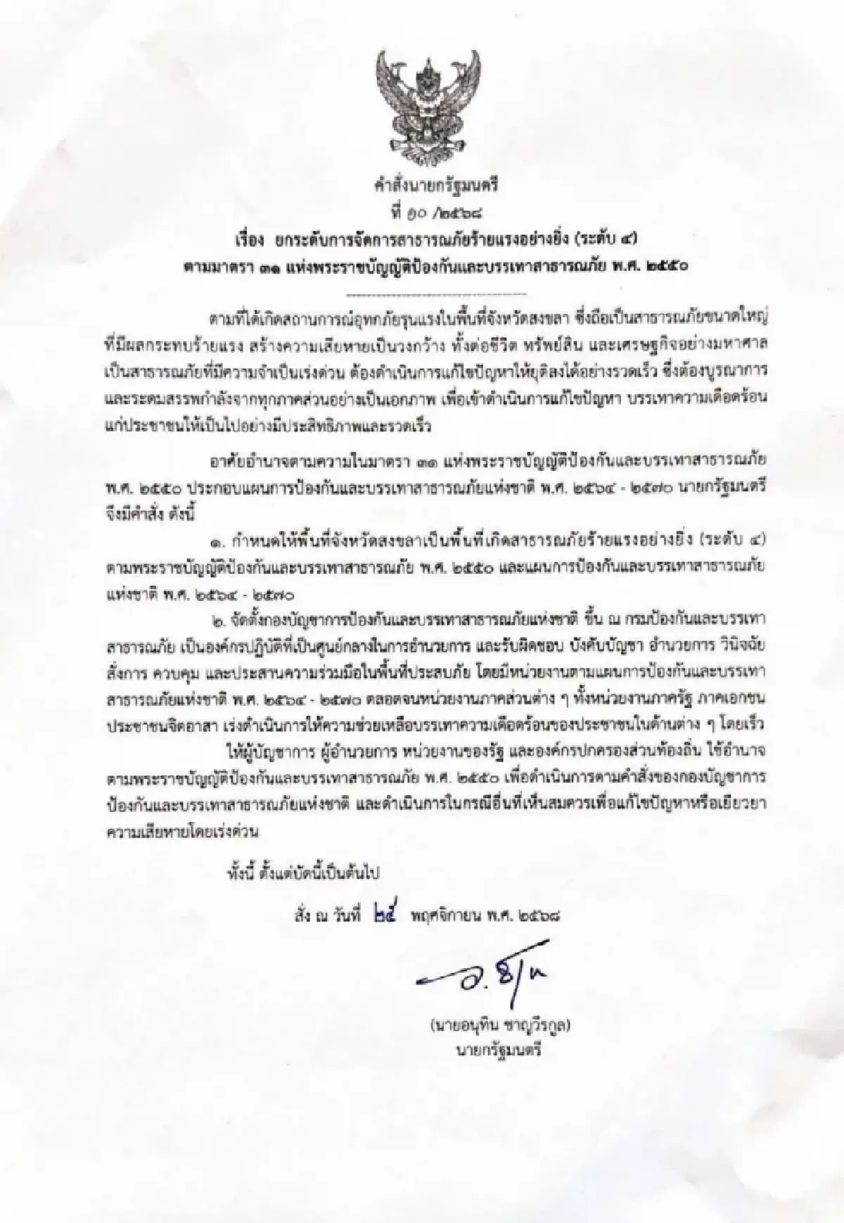 อนุทิน สั่งยกระดับ ‘น้ำท่วมหาดใหญ่’ ระดับ4 ร้ายแรงยิ่ง ตั้งอีกกองบัญชาการฯ