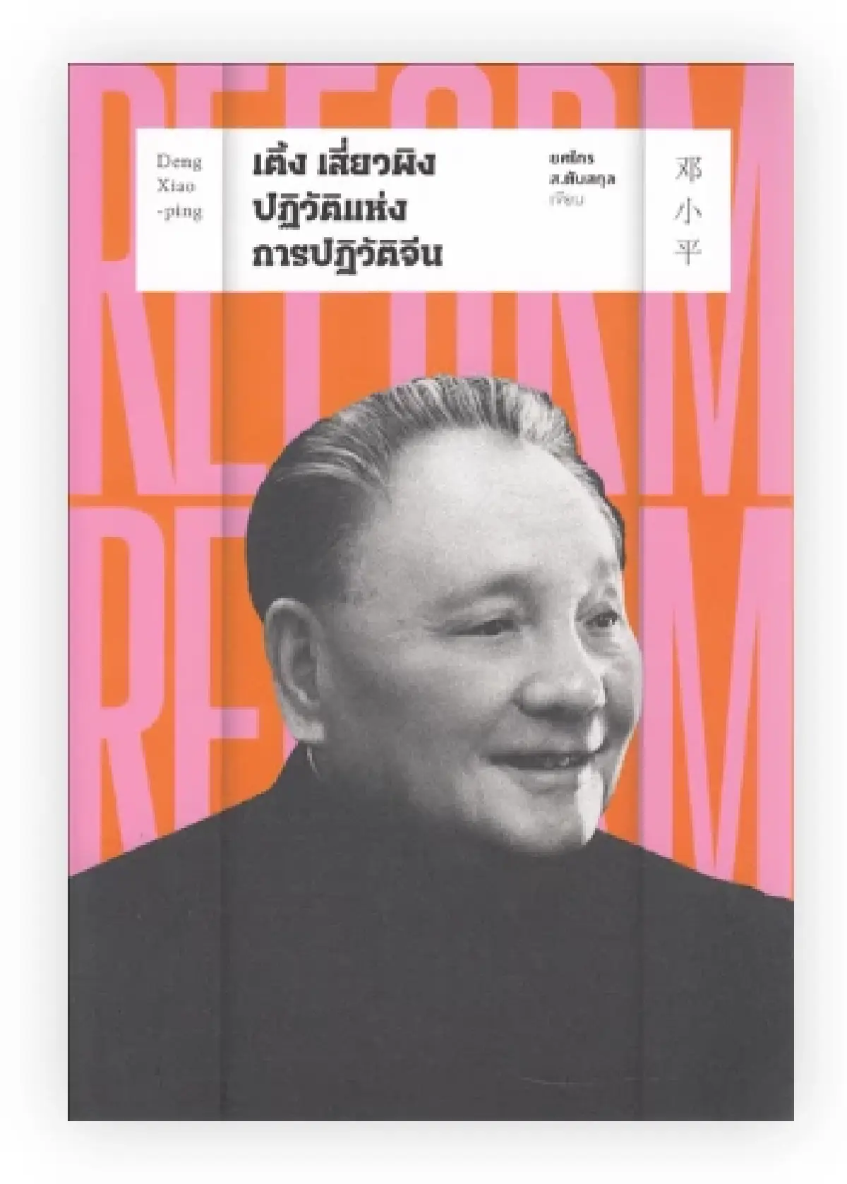 มองจีนผ่าน ‘หนังสือไทย’ 50 เล่ม ในช่วงความสัมพันธ์ไทย-จีน 50 ปี