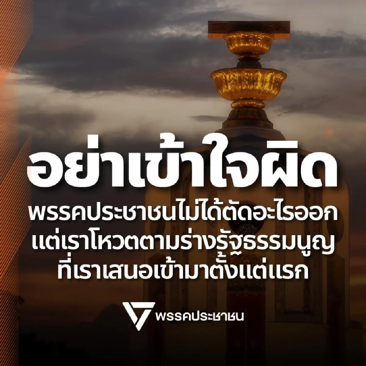 ปชน.แจงยิบ ปัดตัด สสร.ออก ต้องแก้ให้เป็นไปตามคำวินิจฉัยศาล