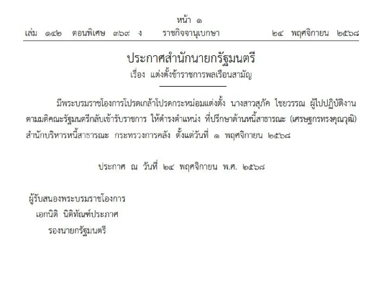 โปรดเกล้าฯ แต่งตั้งข้าราชการ ให้กลับเข้ารับราชการ