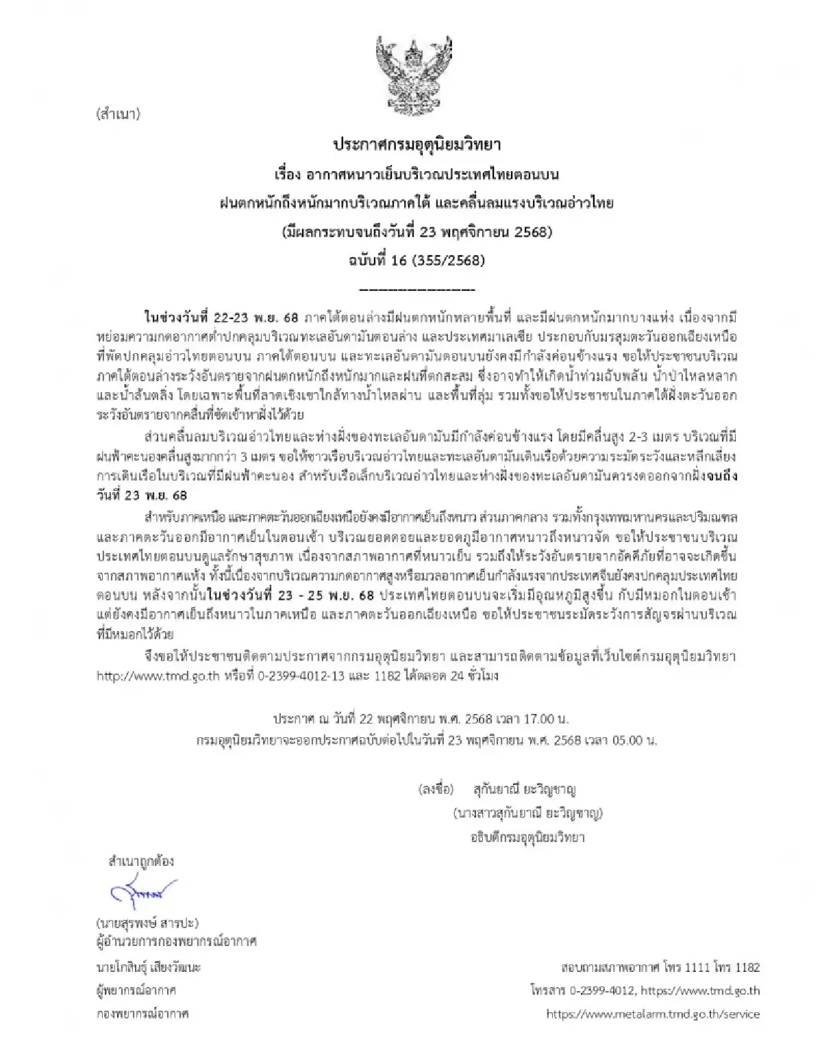 ฝนถล่มหนักภาคใต้ เตือนน้ำท่วม 22-23 พ.ย. เหนือ-อีสาน 14 องศา กทม. เย็นตอนเช้า