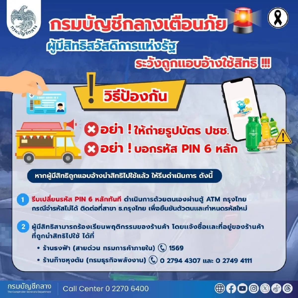 ไม่ได้เงินแล้ว บัตรสวัสดิการแห่งรัฐ เตือน รถเร่ เจาะระบบใช้สิทธิ