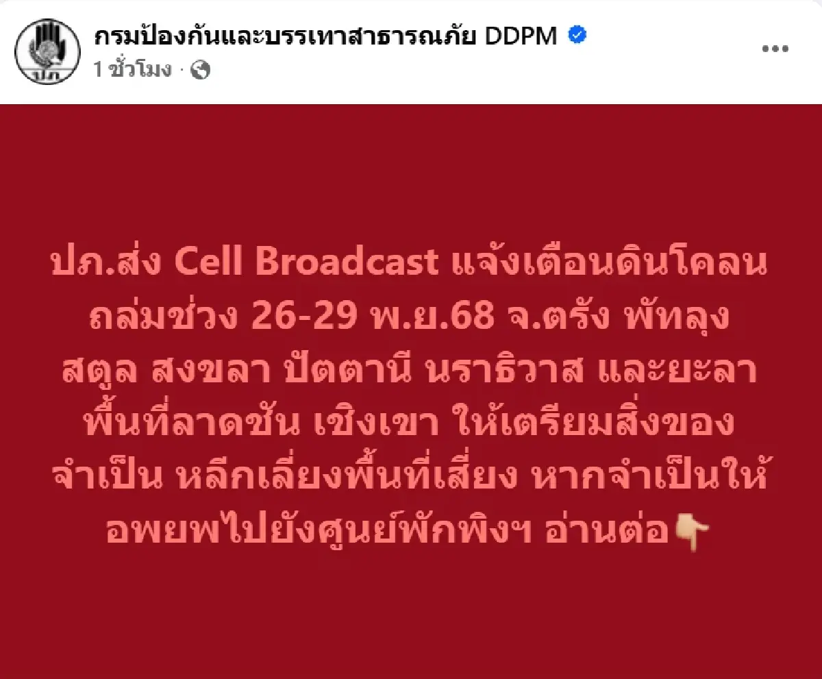 ปภ. เตือน พื้นที่ 26 อำเภอภาคใต้ ระวังดินโคลนถล่ม ถึง 29 พ.ย. 68